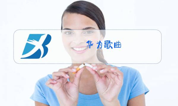 华为歌曲 我的梦原唱歌词图片